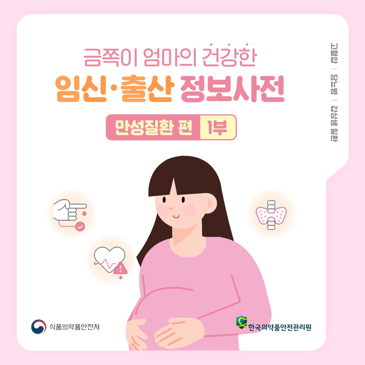 금쪽이 엄마의 건강한 임신·출산 정보사전 - 만성질환편 1부