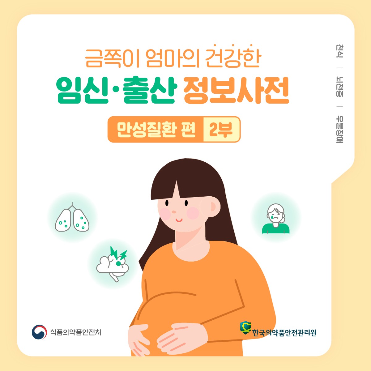 금쪽이 엄마의 건강한 임신·출산 정보사전 - 만성질환편 2부, 천식/뇌전증/우울장애, 식품의약품안전처, 한국의약품안전관리원