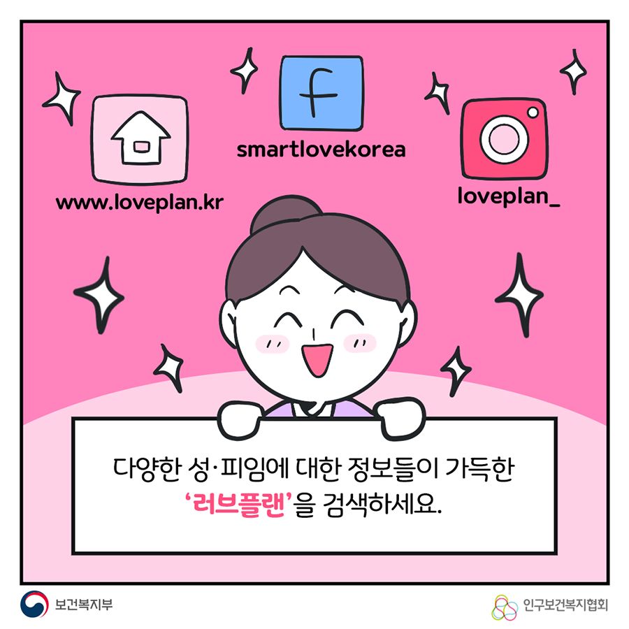 다양한 성∙피임에 대한 정보들이 가득한 '러브플랜'을 검색하세요. 홈페이지www.loveplan.kr 페이스북smartlovekorea 인스타그램loveplan_