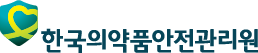 한국의약품안전관리원