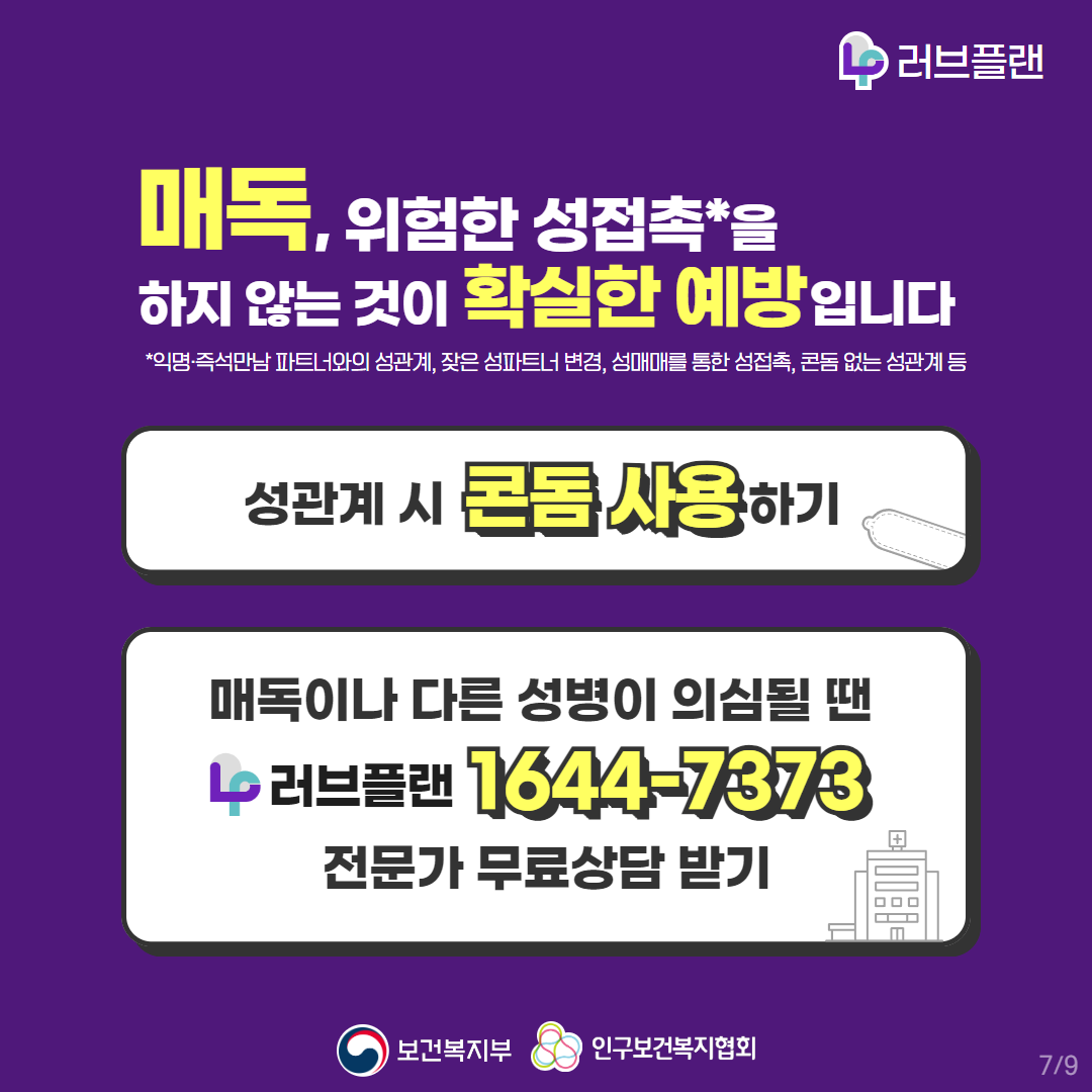 러브플랜로고,매독, 위험한 성접촉을 하지 않는 것이 확실한 예방입니다,*익명 즉석만남 파트너와의 성관계,잦은 성파트너 변경,성매매를 통한 성접촉,콘돔 없는 성관계 등,성관계 시 콘돔 사용하기,매독이나 다른 성병이 의심될 땐 러브플랜 1644-7373 전문가 무료상담 받기,보건복지부로고,인구보건복지협회로고