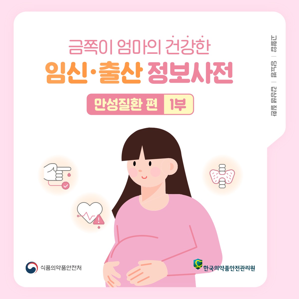 금쪽이 엄마의 건강한 임신·출산 정보사전 만성질환편 1부,  고혈압/당뇨병/갑상샘 질환, 식품의약품안전처, 한국의약품안전관리원