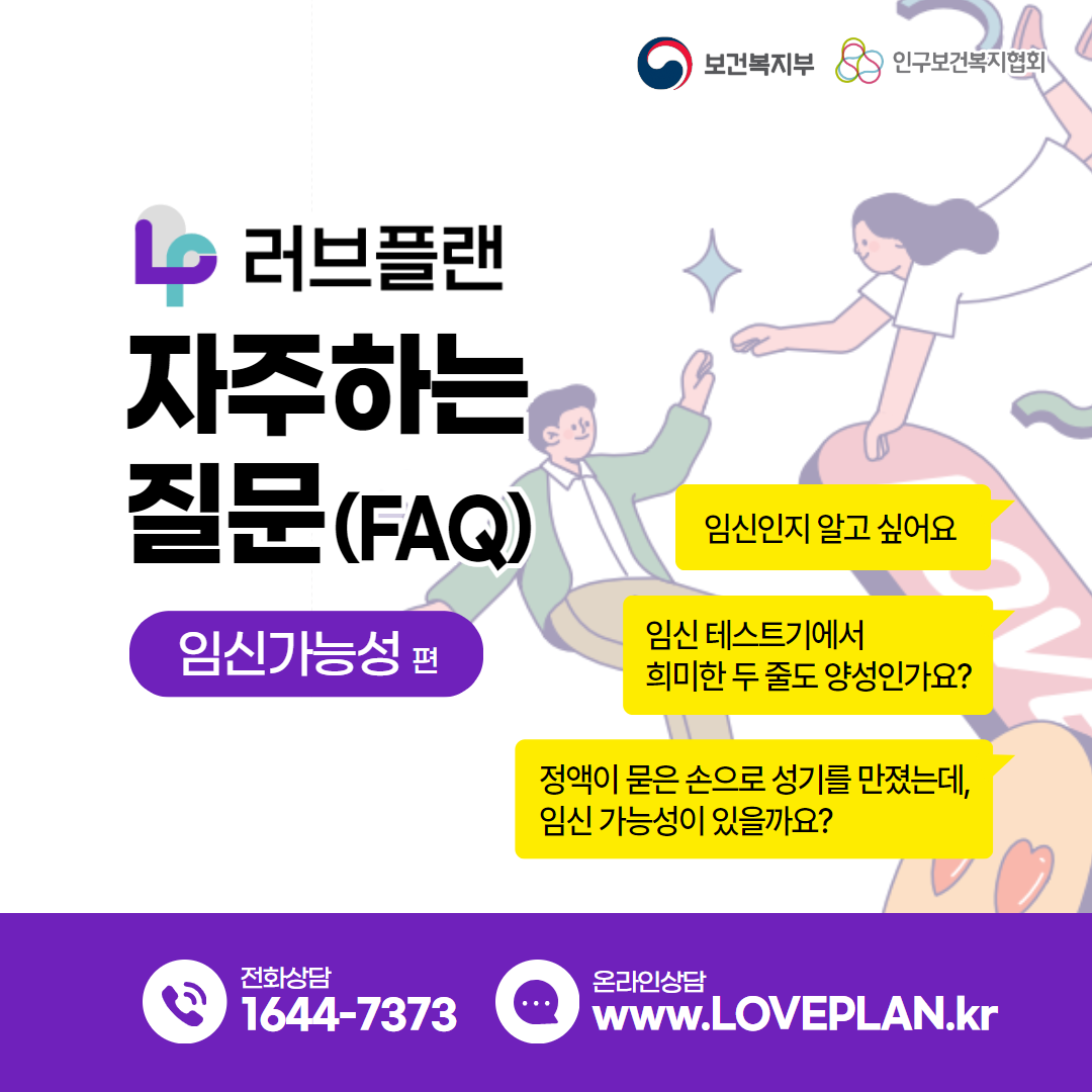 러브플랜 자주하는 질문(FAQ) - 임신가능성편