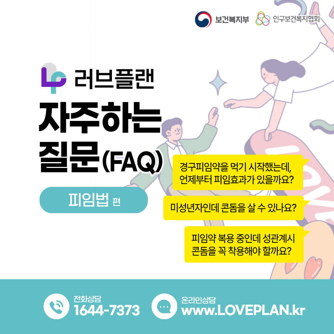 러브플랜 자주하는 질문(FAQ) - 피임법편