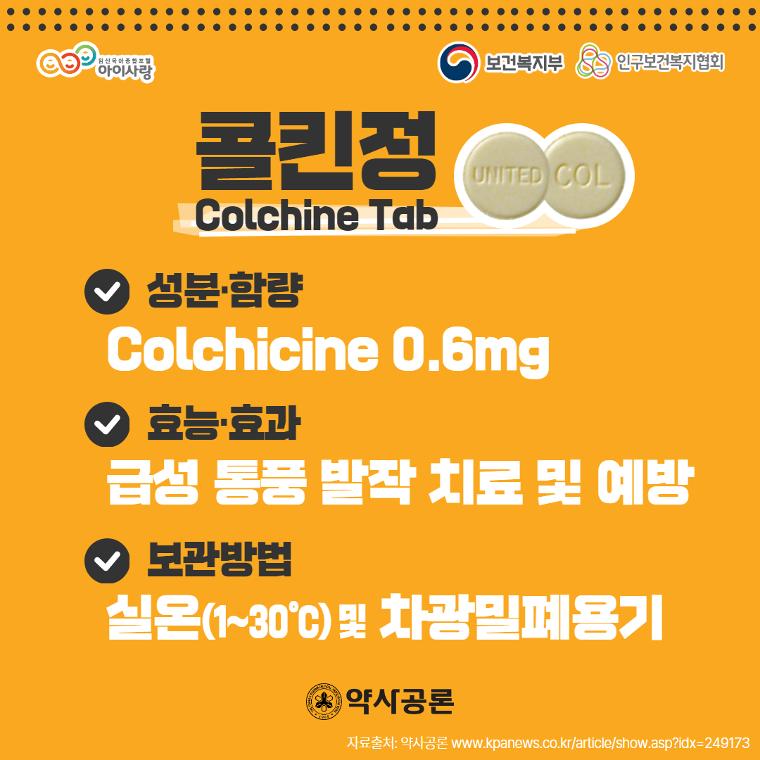 아이사랑 로고,보건복지부 로고,인구보건복지협회 로고,콜킨정 Colchine Tab,성분 함량,Colchicine 0.6mg,효능 효과,급성 통풍 발작 치료 및 예방,보관방법,실온(1~30℃) 및 차광밀폐용기,약사공론 로고,자료출처: 약사공론 www.kpanews.co.kr/article/show.asp?idx=249173