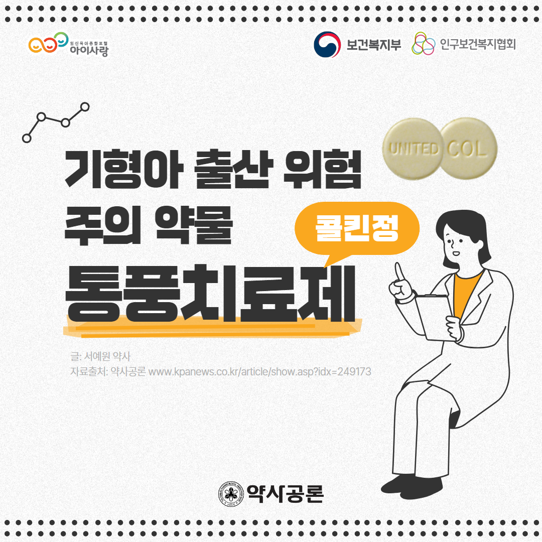 아이사랑 로고,보건복지부 로고,인구보건복지협회 로고,기형아 출산 위험 주의 약물 통풍치료제 콜킨정,글: 서예원 약사,자료출처: 약사공론 www.kpanews.co.kr/article/show.asp?idx=249173,약사공론 로고