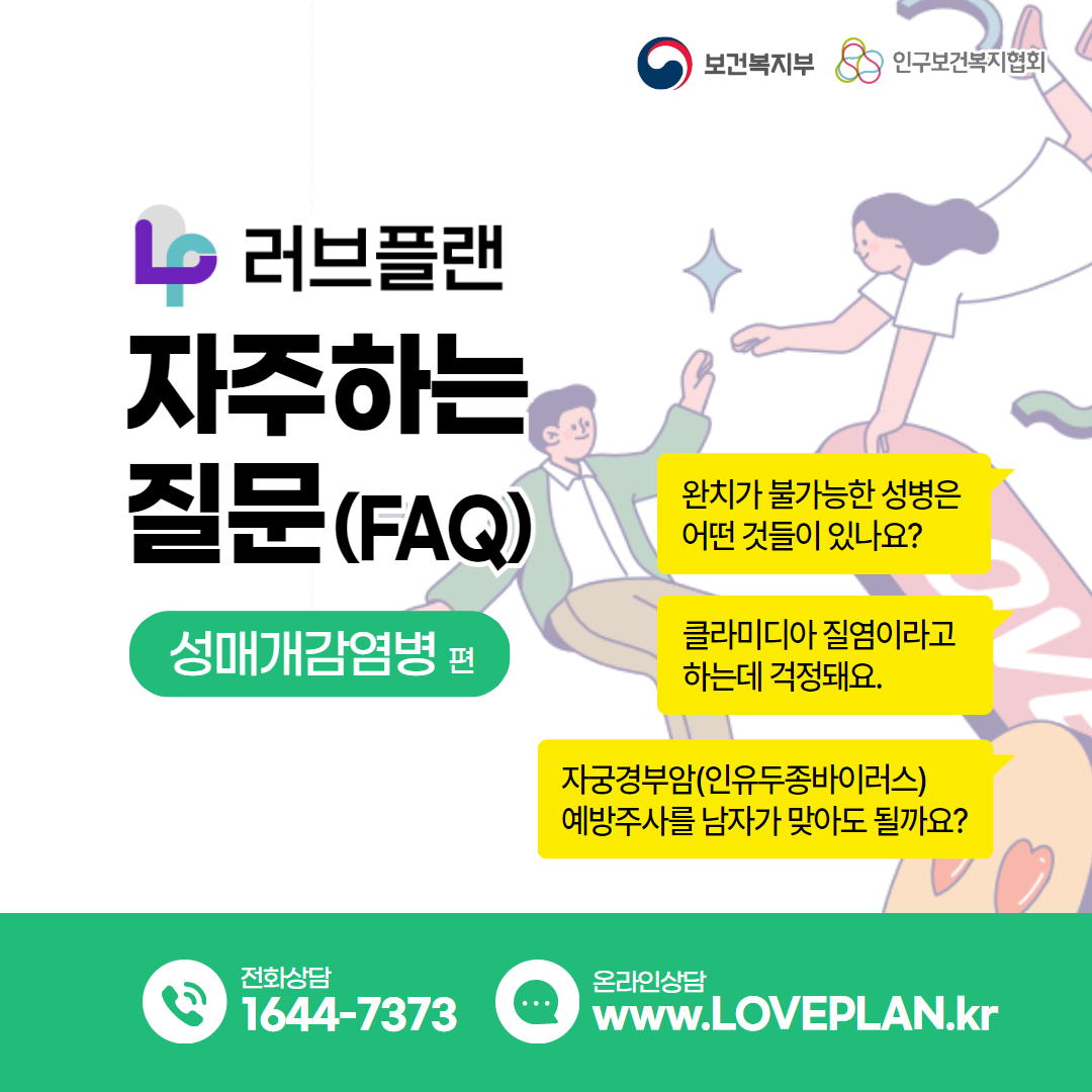 러브플랜 자주하는 질문(FAQ) - 성매개감염병편