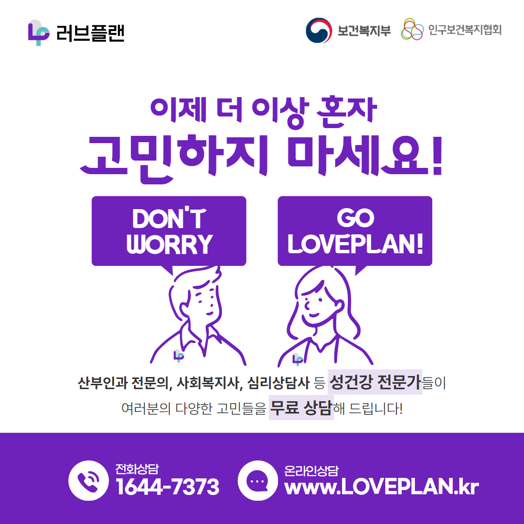 러브플랜 로고,보건복지부 로고,인구보건복지협회 로고,이제 더 이상 혼자 고민하지 마세요!,Don't worry Go Loveplan!,산부인과 전문의, 사회복지사, 심리상담사 등 성건가 전문가들이 여러분의 다양한 고민들을 무료 상담해드립니다!,전화상담 1644-7373,온라인상담 www.loveplan.kr