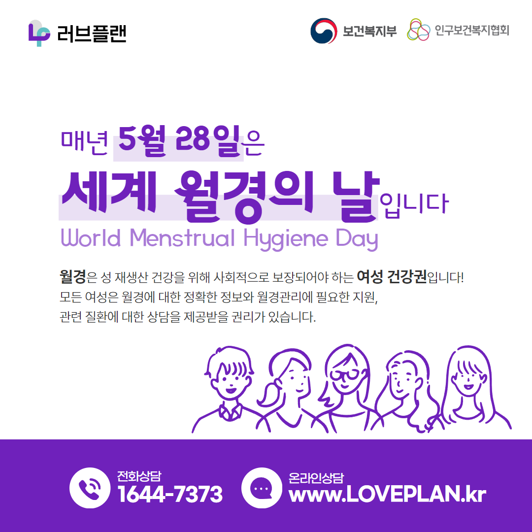 매년 5월 28일은 세계 월경의 날입니다!