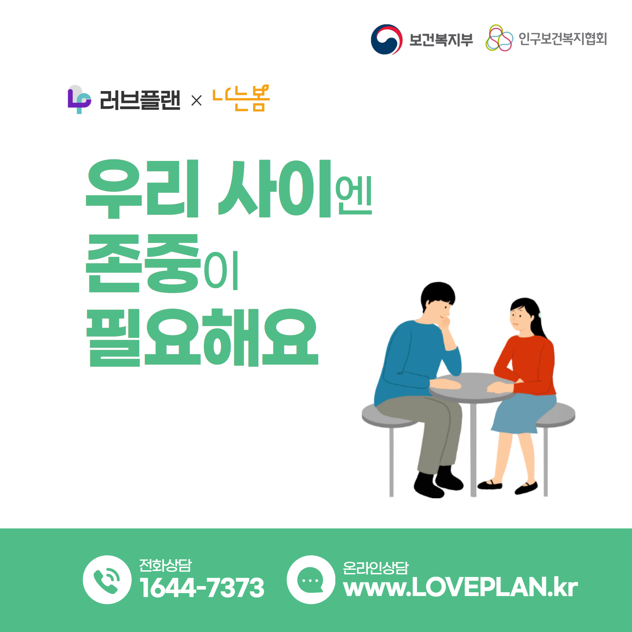 우리 사이엔 존중이 필요해요