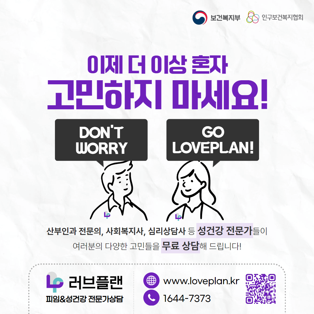 보건복지부 로고,인구보건복지협회 로고,이제 더 이상 혼자 고민하지 마세요!,Don't Worry Go Loveplan!,산부인과 전문의, 사회복지사, 심리상담사 등 성건강 전문가들이 여러분의 다양한 고민들을 무료 상담해 드립니다!,러브플랜 로고,피임&성건강 전문가상담,www.loveplan.kr,1644-7373