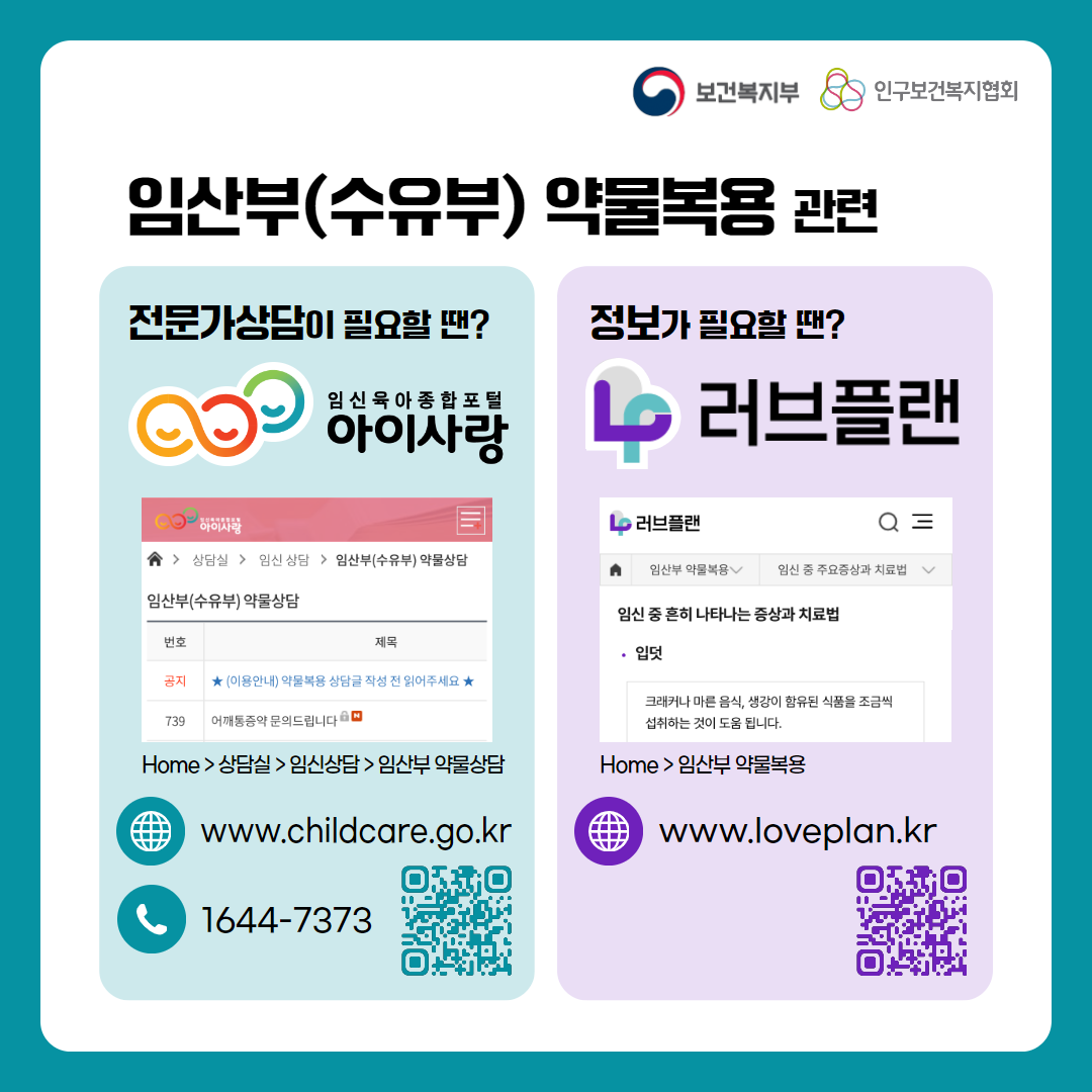 보건복지부 로고,인구보건복지협회 로고,임산부(수유부) 약물복용 관련,전문가 상담이 필요할 땐?,임신육아종합포털 아이사랑,Home > 상담실 > 임신상담 > 임산부 약물상담,www.childcare.go.kr,1644-7373,정보가 필요할 땐?,러브플랜,Home > 임산부 약물복용,www.loveplan.kr