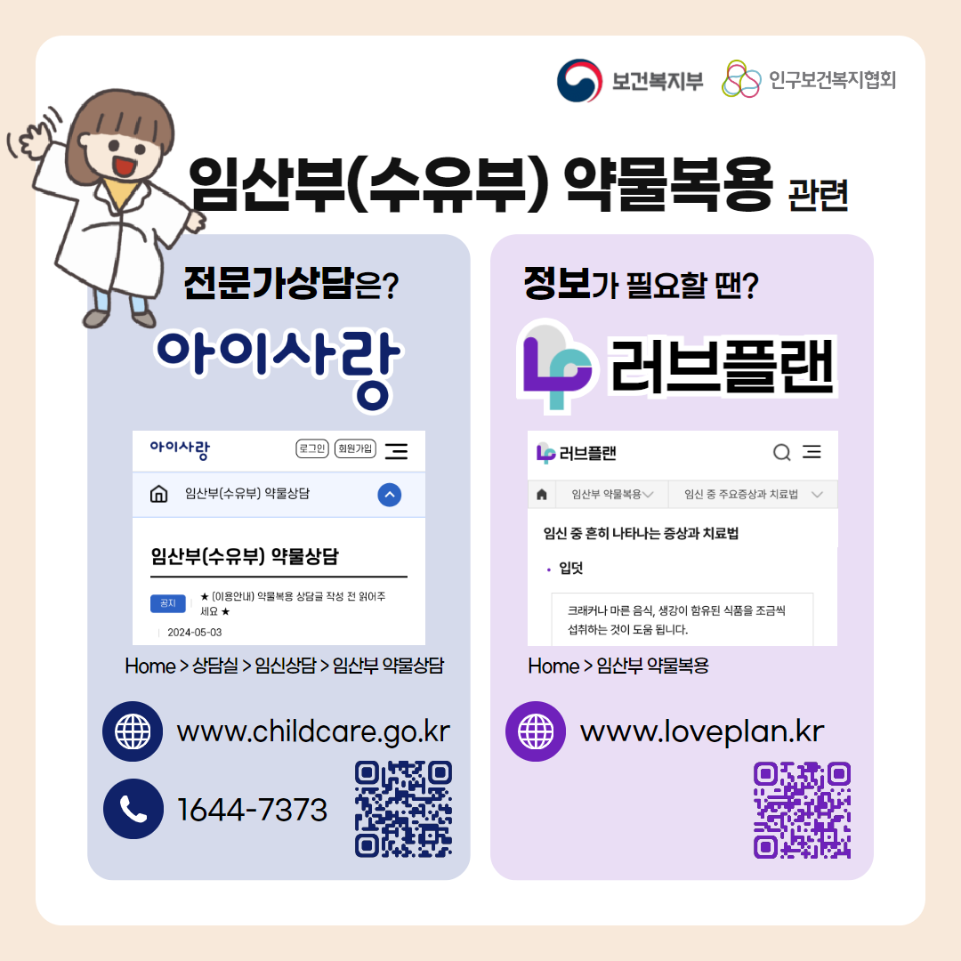 보건복지부 로고,인구보건복지협회 로고,임산부(수유부) 약물복용 관련,전문가 상담은?아이사랑,Home>상담실>임신상담>임산부 약물상담>www.childcare.go.kr,1644-7373,정보가 필요할 땐?,러브플랜,Home>임산부 약물복용,www.loveplan.kr,@pongpong_yaksa