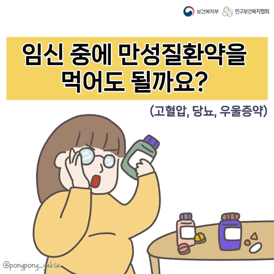 [러브플랜x퐁퐁약사] 임신 중에 만성질환약을 먹어도 될까요?(고혈압, 당뇨, 우울증약)
