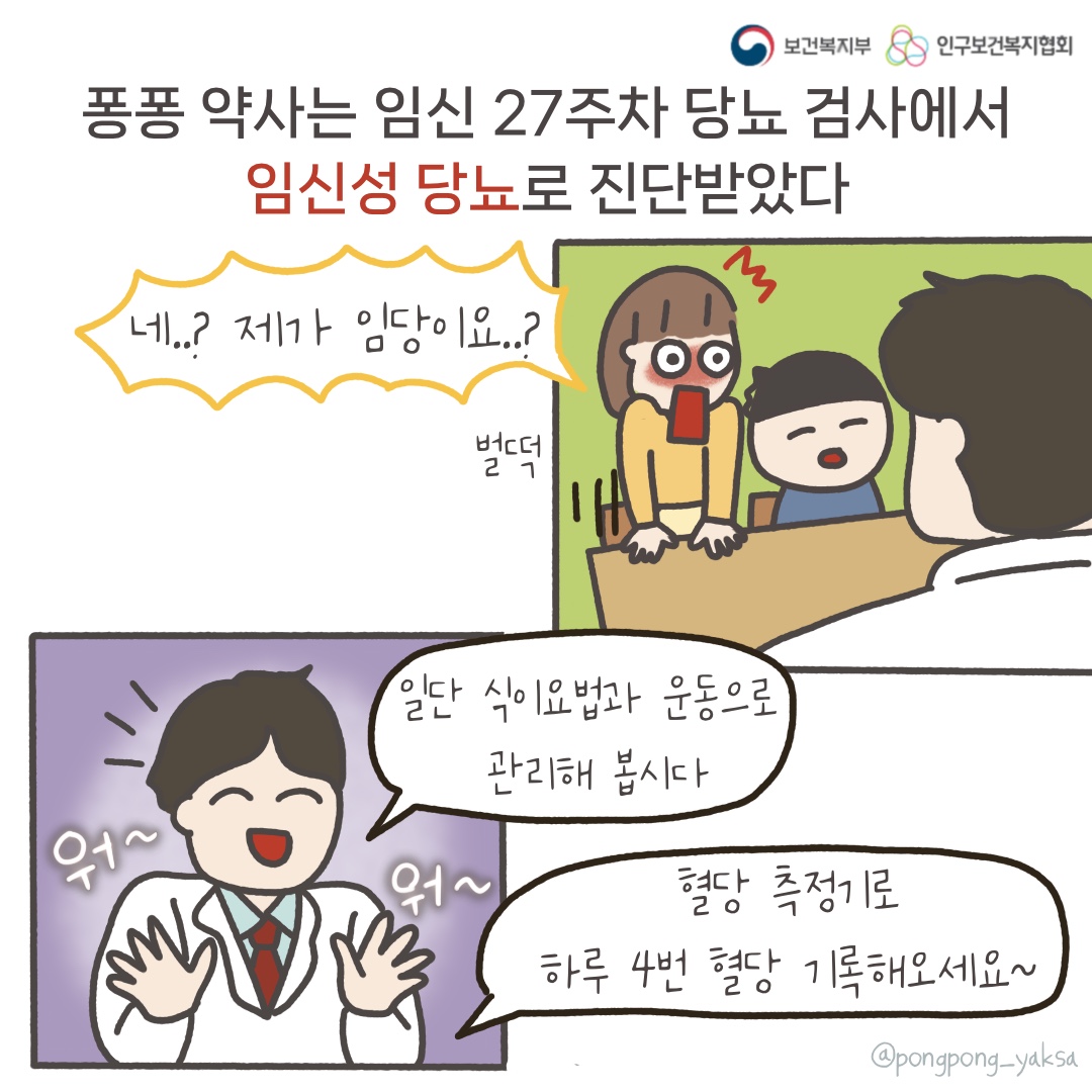 보건복지부 로고,인구보건복지협회 로고,퐁퐁약사는 임신 27주차 당뇨 검사에서 임신성 당뇨로 진단받았다,네..? 제가 임당이요..?,벌떡,워~워~,일단 식이요법과 운동으로 관리해 봅시다,혈당 측정기로 하루 4번 혈당 기록해오세요~,@pongpong_yaksa