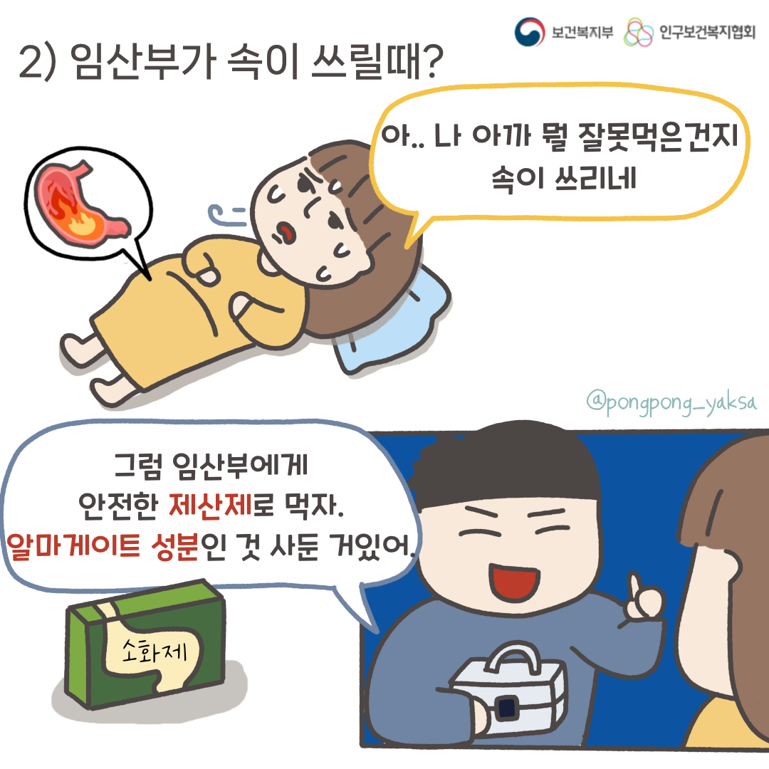 보건복지부 로고,인구보건복지협회 로고,2) 임산부가 속이 쓰릴때?,아..나 아까 뭘 잘못먹은건지 속이 쓰리네,그럼 임산부에게 안전한 제산제로 먹자.알마게이트 성분인 것 사둔 거 있어,@pongpong_yaksa
