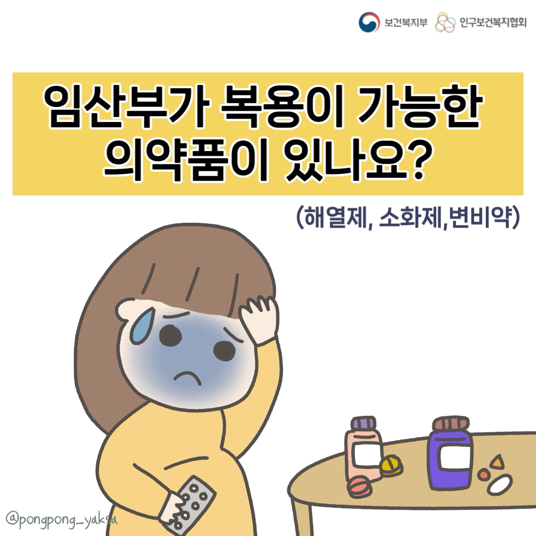 [러브플랜x퐁퐁약사] 임산부가 복용이 가능한 의약품이 있나요?(해열제, 소화제, 변비약)