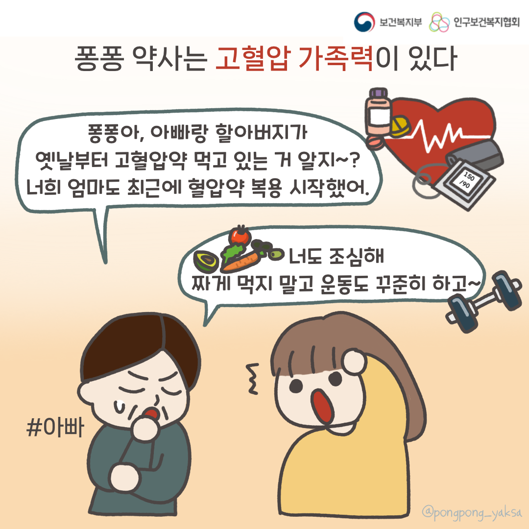 보건복지부 로고,인구보건복지협회 로고,퐁퐁 약사는 고혈압 가족력이 있다,퐁퐁파 아빠랑 할아버지가 옛날부터 고혈압약 먹고 있는 거 알지~? 너희 엄마도 최근에 혈압약 복용 시작했어.,너도 조심해 짜게 먹지 말고 운동도 꾸준히 하고~,#아빠,@pongpong_yaksa