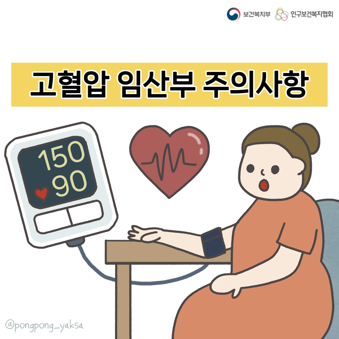 [러브플랜x퐁퐁약사] 고혈압 임산부 주의사항