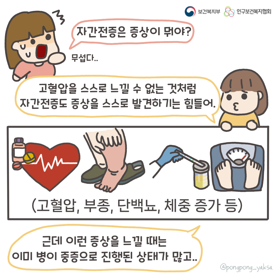 보건복지부 로고,인구보건복지협회 로고,자간전증은 증상이 뭐야?,무섭다..,고혈압을 스스로 느낄 수 없는 것처럼 자간전증도 증상을 스스로 발견하기는 힘들어.,고혈압,부종,단백뇨,체중 증가 등,근데 이런 증상을 느낄 때는 이미 병이 중증으로 진행된 상태가 많고..,@pongpong_yaksa