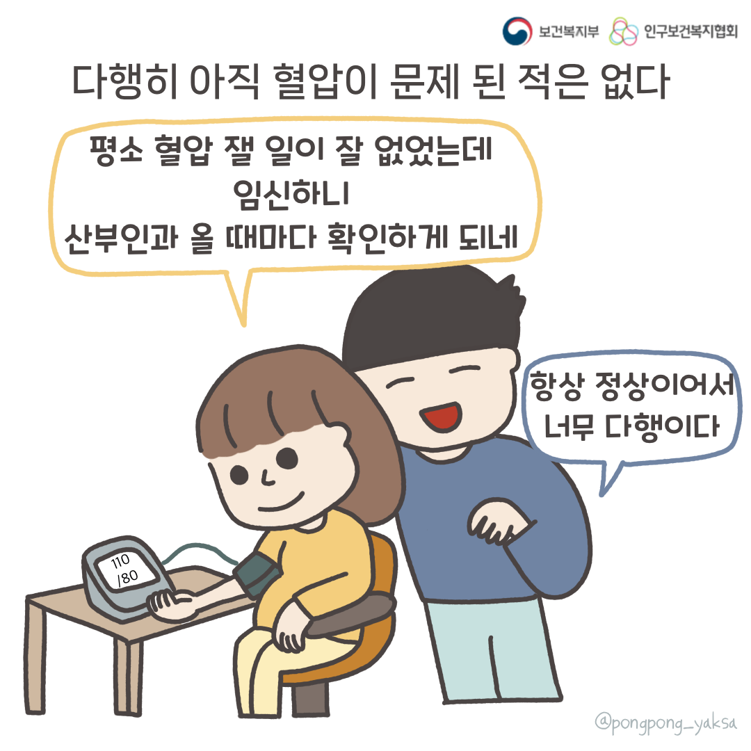 보건복지부 로고,인구보건복지협회 로고,다행히 아직 혈압이 문제 된 적은 없다,평소 혈압 잴 일이 잘 없었는데 임신하니 산부인과 올 때마다 확인하게 되네,항상 정상이어서 너무 다행이다,@pongpong_yaksa