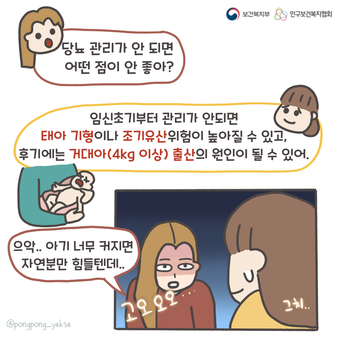 보건복지부 로고,인구보건복지협회 로고,당뇨 관리가 안 되면 어떤 점이 안 좋아?,임신초기부터 관리가 안되면 태아 기형이나 조기유산 위험이 높아질 수 있고 후기에는 거대아(4kg 이상) 출산의 원인이 될 수 있어,으악.. 아기 너무 커지면 자연분만 힘들텐데..,고오오오...,그치..,@pongpong_yaksa