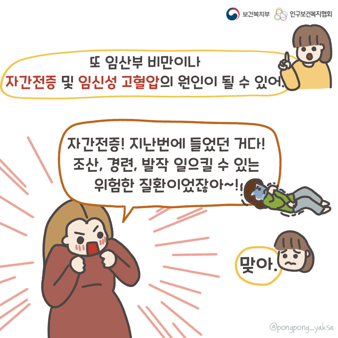 보건복지부 로고,인구보건복지협회 로고,또 임산부 비만이나 자간전증 및 임신성 고혈압의 원인이 될 수 있어,자간전증! 지난번에 들었던 거다!,조산,경련,발작 일으킬 수 있는 위험한 질환이었잖아~!,맞아.,@pongpong_yaksa