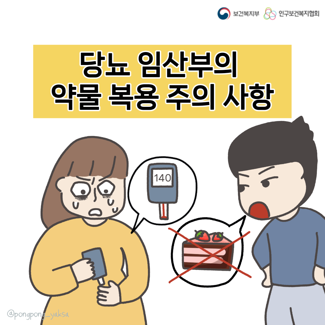 [러브플랜x퐁퐁약사] 당뇨 임산부 약물 복용 주의사항