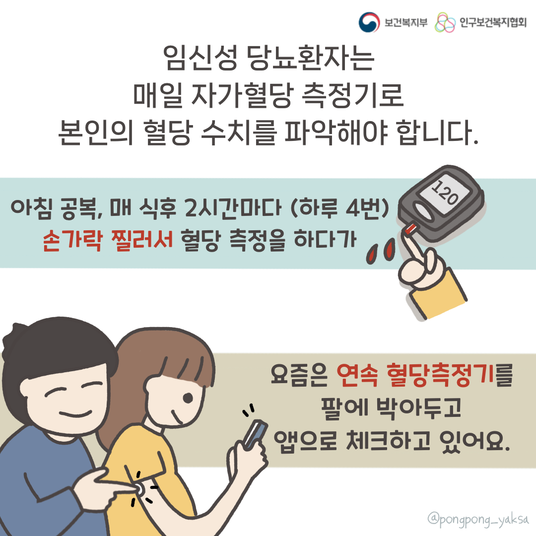 보건복지부 로고,인구보건복지협회 로고,임신성 당뇨환자는 매일 자가혈당 측정기로 본인의 혈당 수치를 파악해야 합니다.,아침 공복, 매 식후 2시간마다(하루 4번) 손가락 찔러서 혈당 측정을 하다가,요즘은 연속 혈당측정기를 팔에 박아두고 앱으로 체크하고 있어요.,@pongpong_yaksa