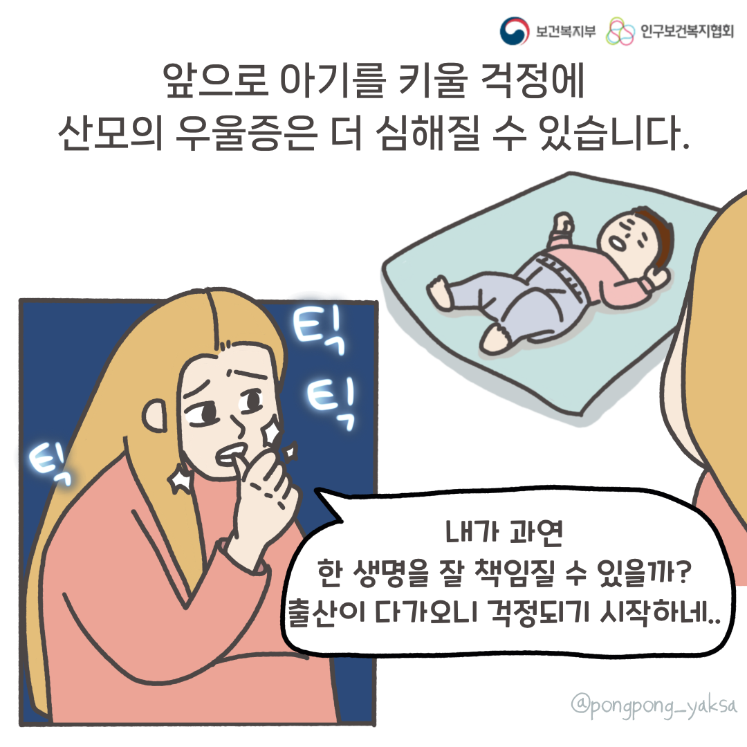 보건복지부 로고,인구보건복지협회 로고,앞으로 아기를 키울 걱정에 산모의 우울증은 더 심해질 수 있습니다.,틱틱틱,내가 과연 한 생명을 잘 책임질 수 있을까? 출산이 다가오니 걱정되기 시작하네...,@pongpong_yaksa