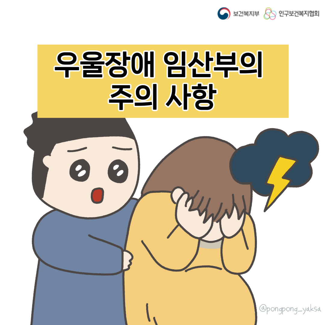 [러브플랜x퐁퐁약사] 우울장애 임산부의 주의 사항