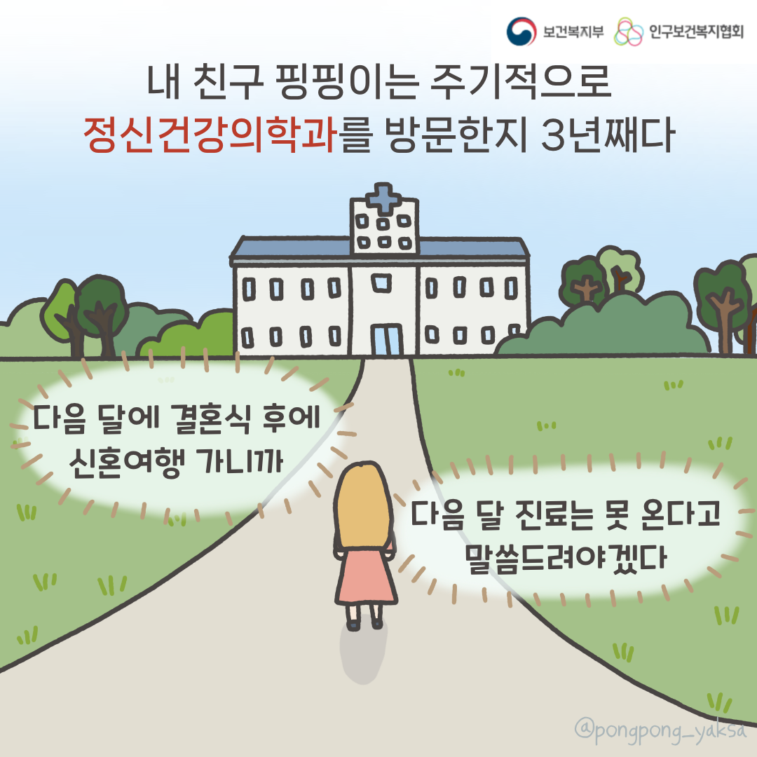 보건복지부 로고,인구보건복지협회 로고,내 친구 핑핑이는 주기적으로 정신건강의학과를 방문한지 3년째다,다음 달에 결혼식 후에 신혼여행 가니까,다음달 진료는 못 온다고 말씀드려야겠다,@pongpong_yaksa