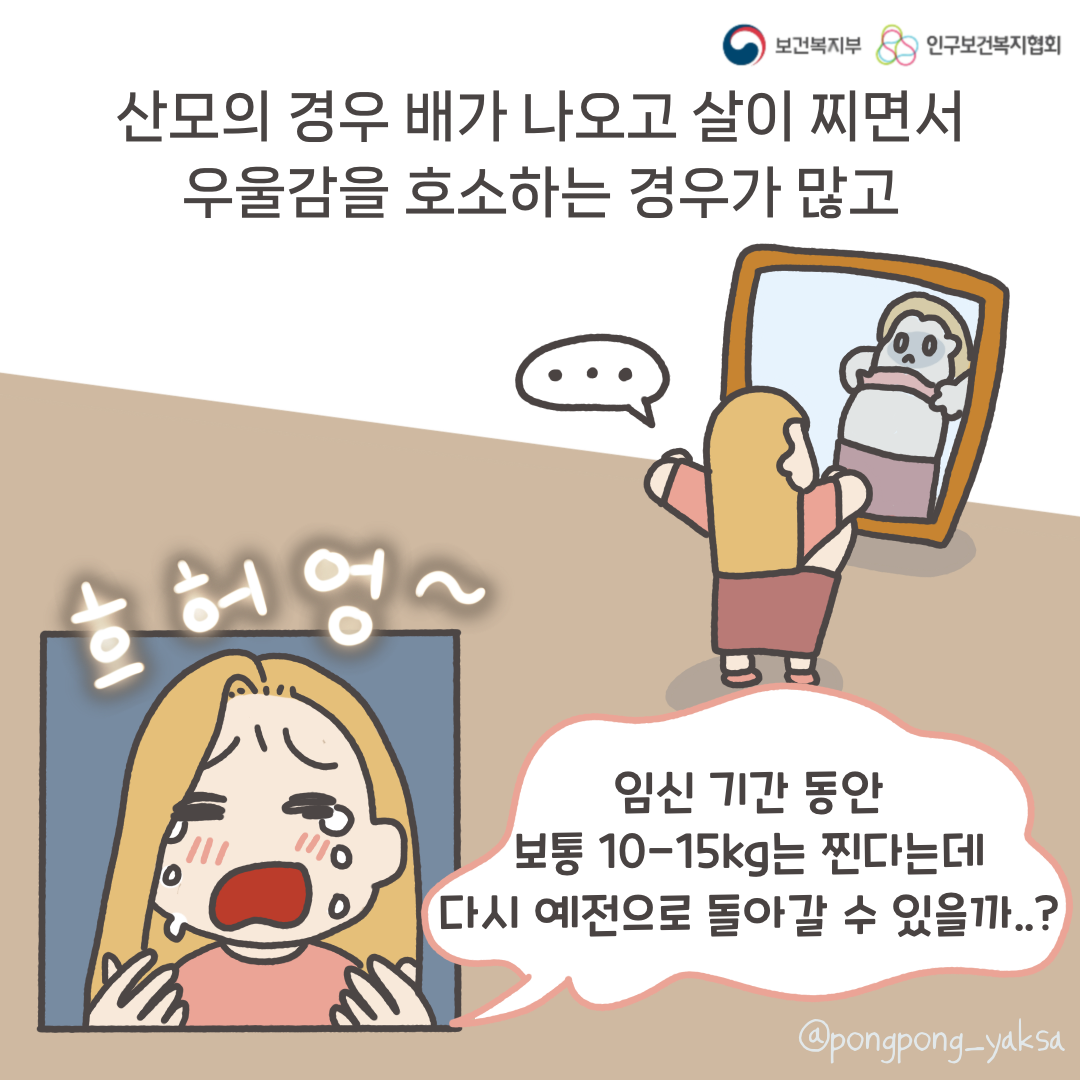 보건복지부 로고,인구보건복지협회 로고,산모의 경우 배가 나오고 살이 찌면서 우울감을 호소하는 경우가 많고,...,흐어엉~,임신 기간 동안 보통 10-15kg는 찐다는데 다시 예전으로 돌아갈 수 있을까..?,@pongpong_yaksa