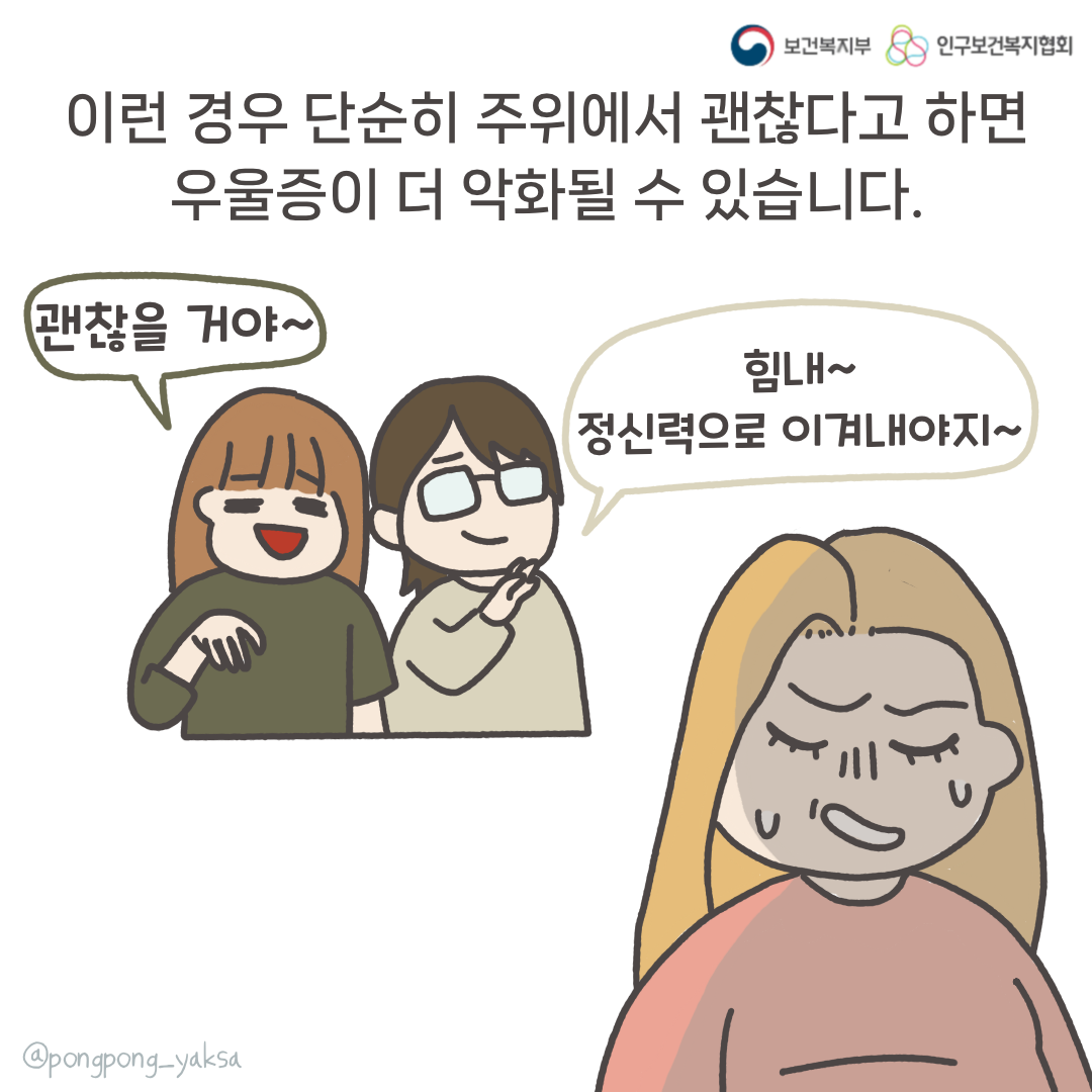 보건복지부 로고,인구보건복지협회 로고,이런 경우 단순히 주위에서 괜찮다고 하면 우울증이 더 악화될 수 있습니다,괜찮을 거야~,힘내~ 정신적으로 이겨내야지~,@pongpong_yaksa