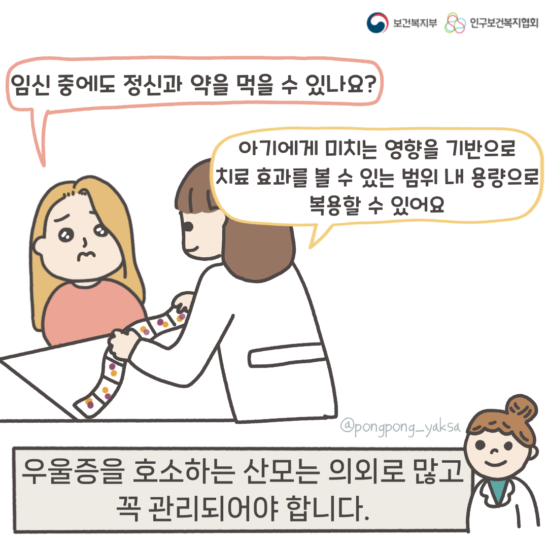 보건복지부 로고,인구보건복지협회 로고,임신 중에도 정신과 약을 먹을 수 있나요?,아기에게 미치는 영향을 기반으로 치료 효과를 볼 수 있는 범위 내 용량으로 복용할 수 있어요,우울증을 호소하는 산모는 의외로 많고 꼭 관리되어야 합니다.,@pongpong_yaksa