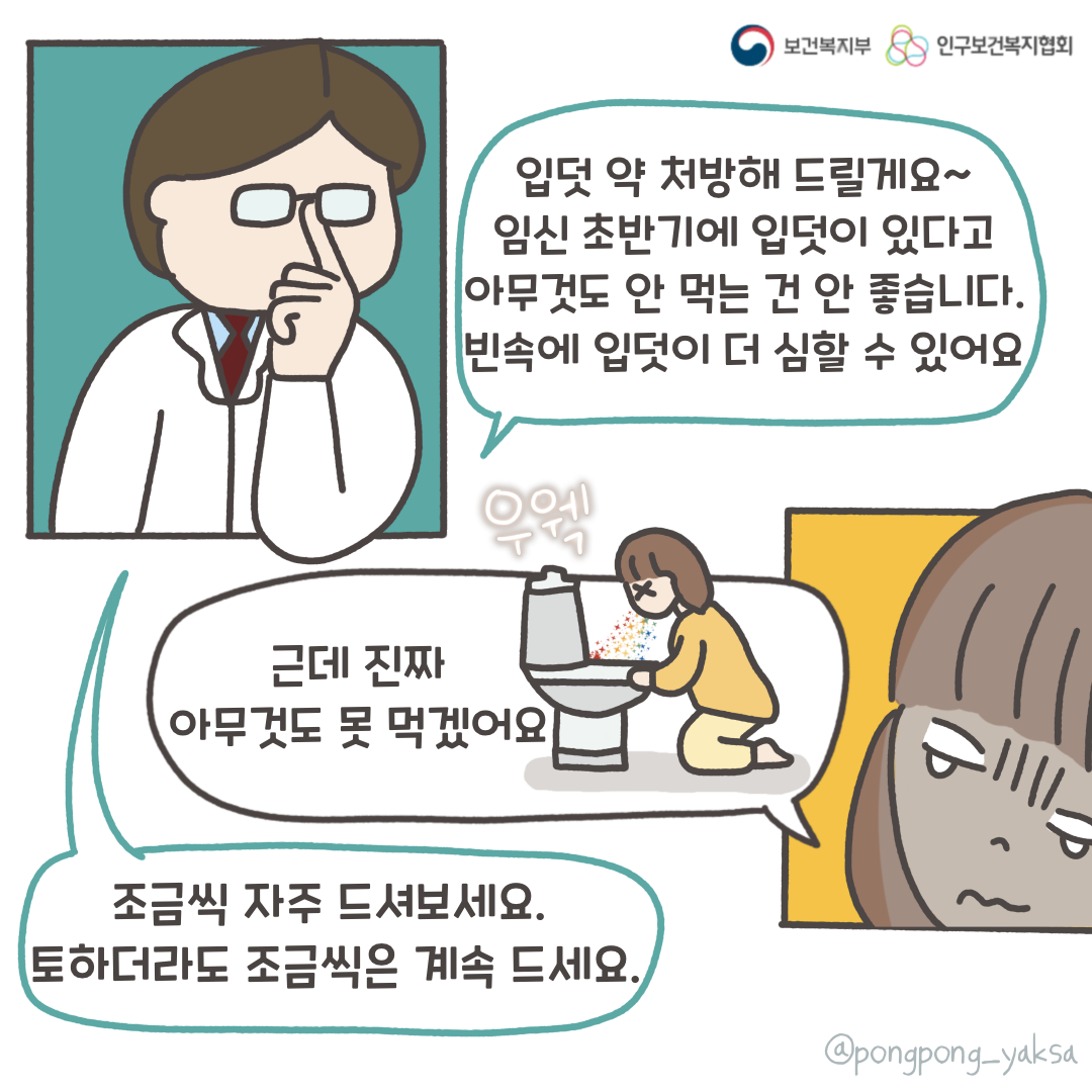 보건복지부 로고,인구보건복지협회 로고,입덧 약 처방해 드릴게요~,임신 초반기에 입덧이 있다고 아무것도 안 먹는 건 안 좋습니다 빈속에 입덧이 더 심할 수 있어요,근데 진짜 아무것도 못 먹겠어요,우웩,조금씩 자주 드셔보세요 토하더라도 조금씩은 계속 드세요,@pongpong_yaksa