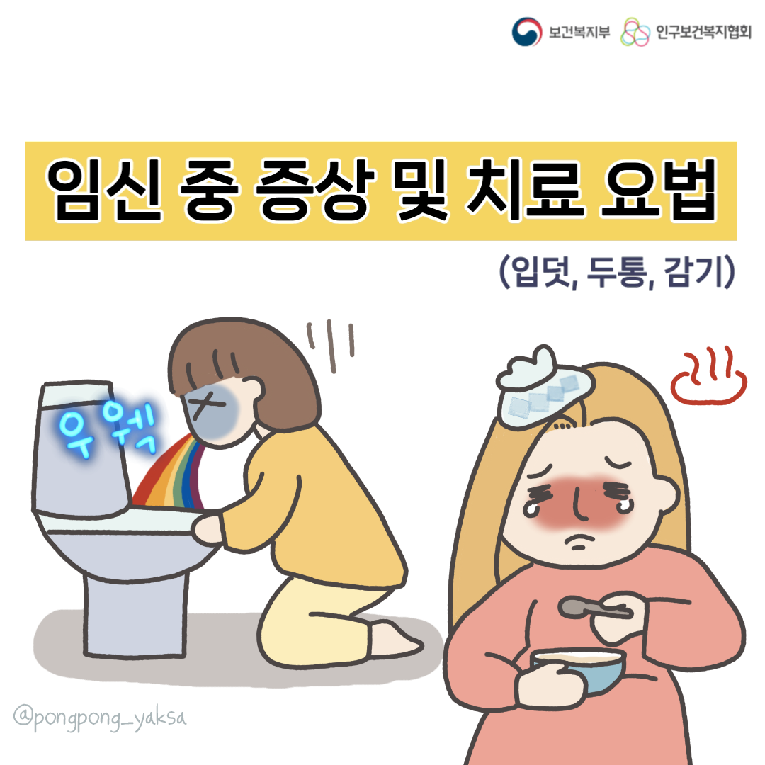 [러브플랜x퐁퐁약사] 임신 중 증상 및 치료 요법
