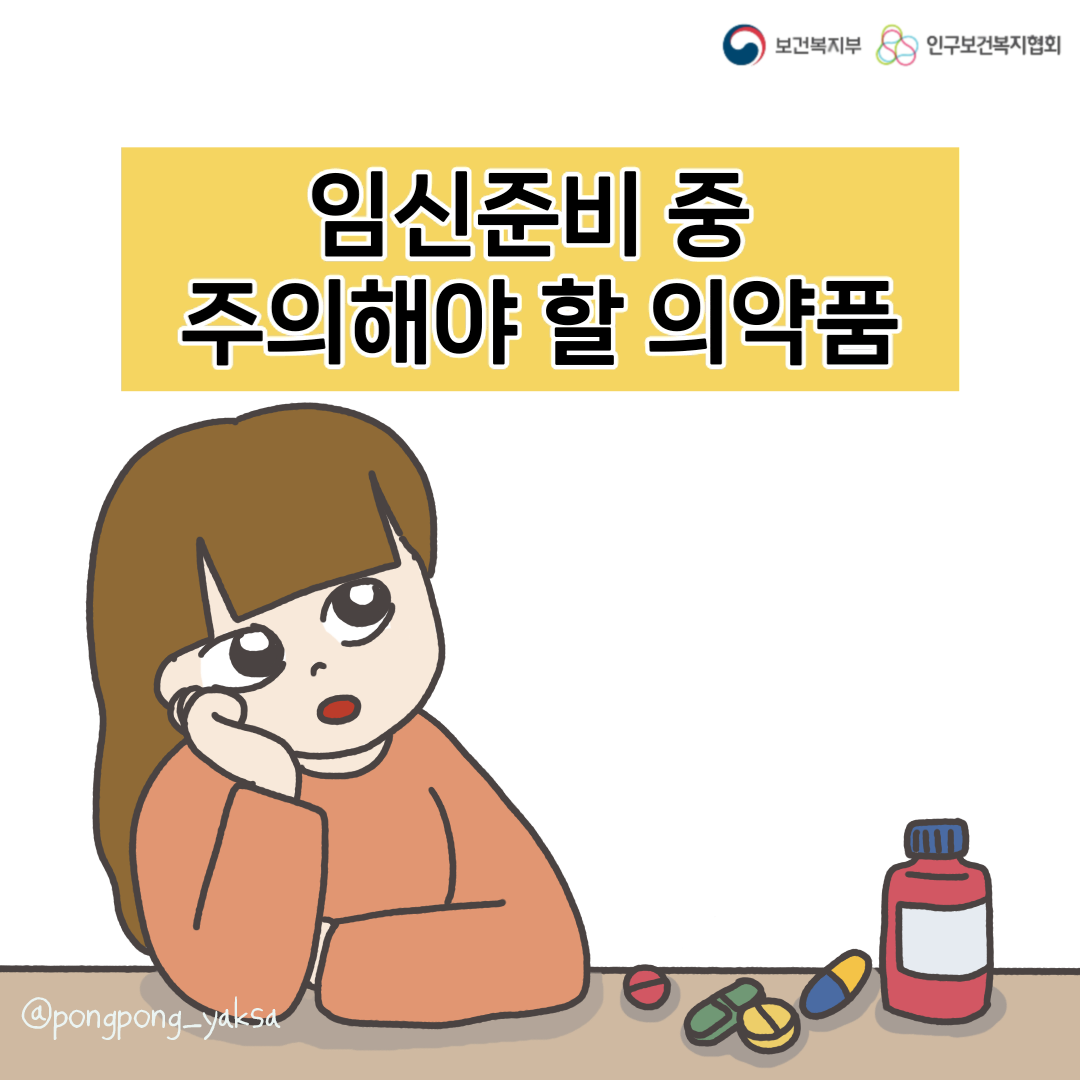 [러브플랜x퐁퐁약사] 임신준비 중 주의해야 할 의약품