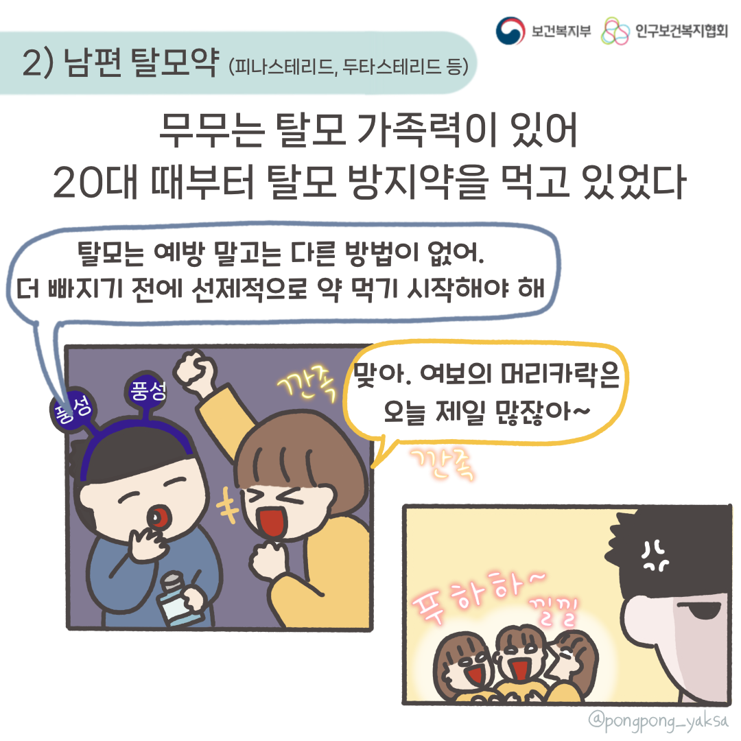 보건복지부 로고,인구보건복지협회 로고,2) 남편 탈모약(피나스테리드,두타스테리드 등) 무무는 탈모 가족력이 있어 20대 때부터 탈모 방지약을 먹고 있었다,탈모는 예방 말고는 다른 방법이 없어 더 빠지기 전에 선제적으로 약 먹기 시작해야해,풍성 풍성,맞아 여보의 머리카락은 오늘 제일 많잖아~~,깐족 깐족,푸하하~ 낄낄,@pongpong_yaksa