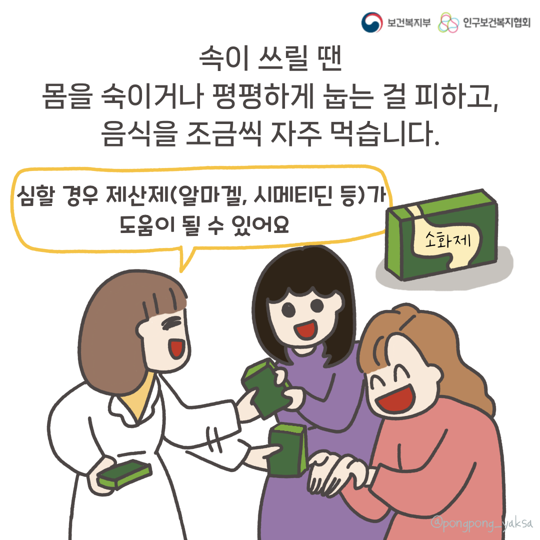 보건복지부 로고,인구보건복지협회 로고,속이 쓰릴 땐 몸을 숙이거나 평평하게 눕는 걸 피하고, 음식을 조금식 자주 먹습니다,심할 경우 제산제(알마겔, 시메티딘 등)가 도움이 될 수 있어요,소화제,@pongpong_yaksa