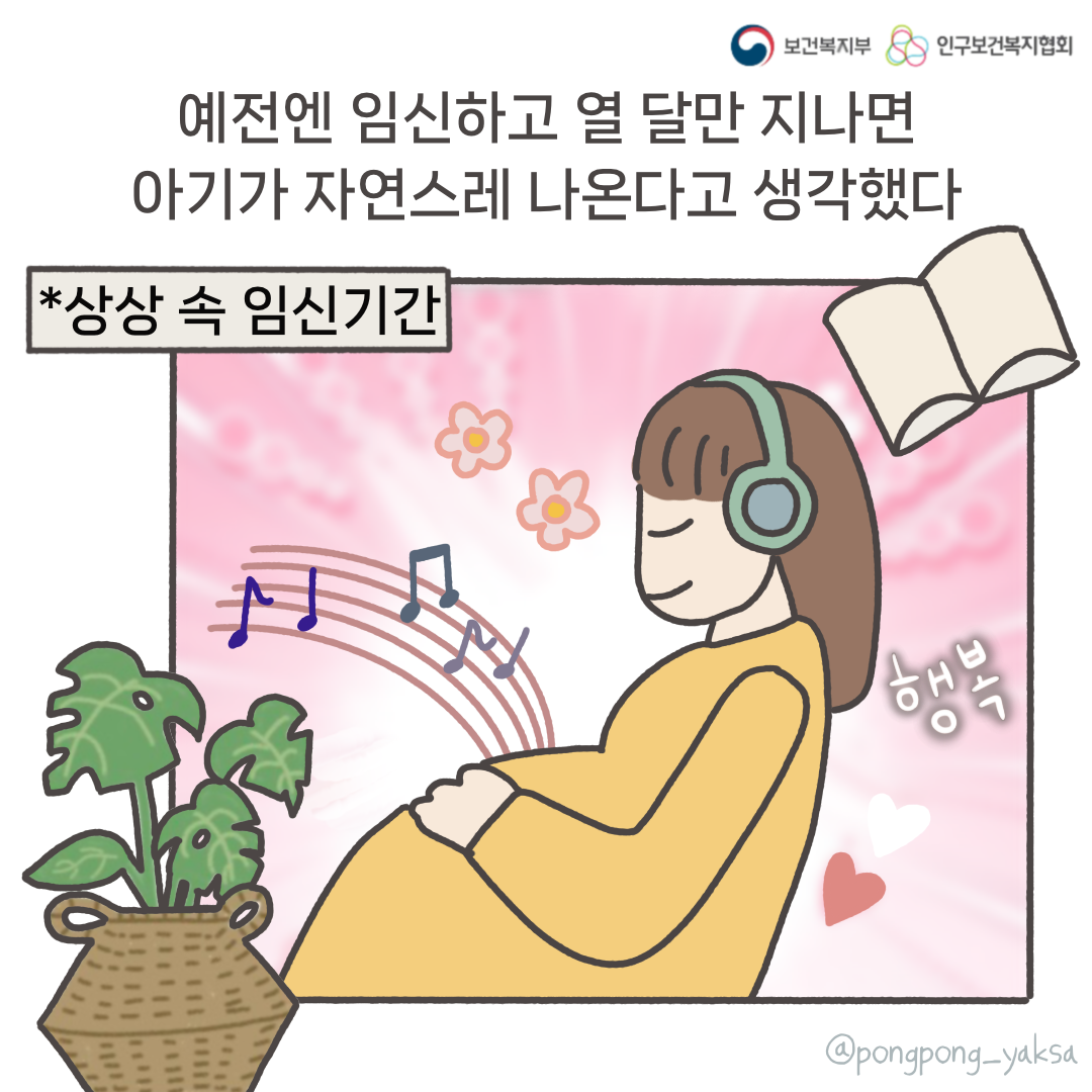 보건복지부 로고,인구보건복지협회 로고,예전엔 임신하고 열 달만 지나면 아기가 자연스레 나온다고 생각했다,*상상 속 임신기간,행복,@pongpong_yaksa