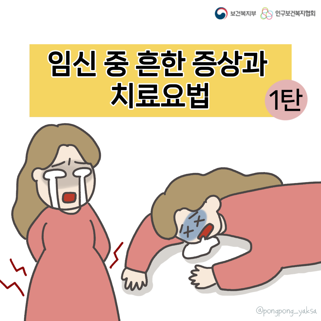 [러브플랜x퐁퐁약사] 임신 중 흔한 증상과 치료요법
