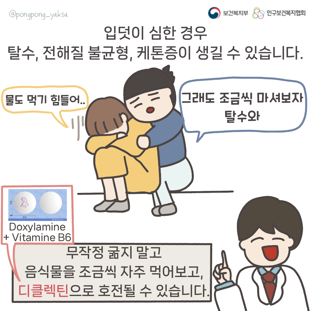 보건복지부 로고,인구보건복지협회 로고,입덧이 심한 경우 탈수, 전해질 불균형,케톤증이 생길 수 있습니다.,물도 먹기 힘들어..,그래도 조금식 마셔보자 탈수 와,무작정 굶지말고 음식물을 조금식 자주 먹어보고 디클렉틴으로 호전될 수 있습니다.,Doxylamine + Vitamine B6,@pongpong_yaksa