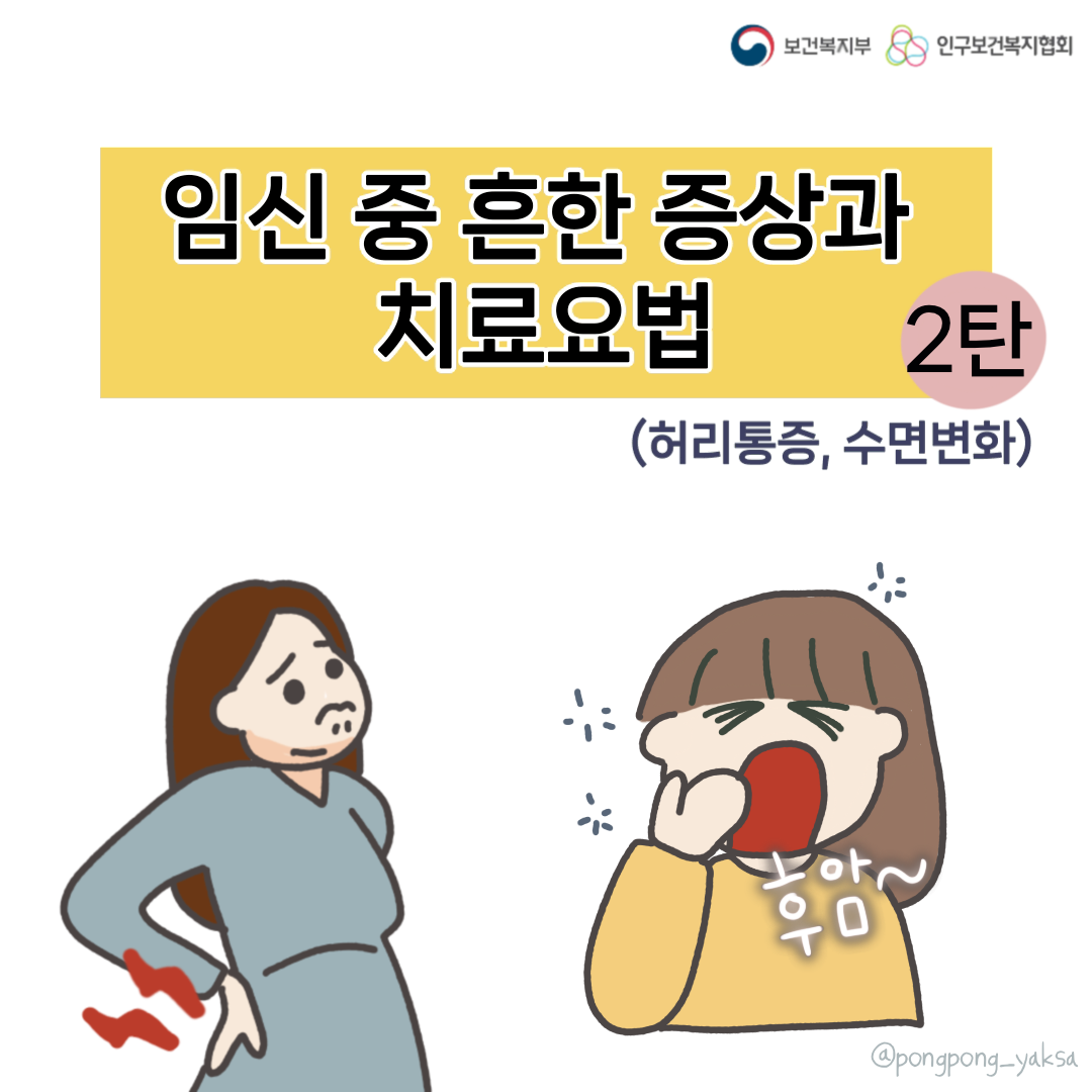 [러브플랜x퐁퐁약사] 임신 중 흔한 증상과 치료요법 2편