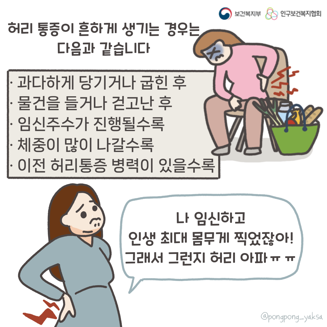 보건복지부 로고,인구보건복지협회 로고,허리 통증이 흔하게 생기는 경우는 다움과 같습니다,과다하게 당기거나 굽힌 후,물건을 들거나 걷고난 후,임신주수가 진행될수록,체중이 많이 나갈수록,이전 허리통증 병력이 있을수록,나 임신하고 인생 최대 몸무게 찍었잖아! 그래서 그런지 허리 아파 ㅠㅠ,@pongpong_yaksa