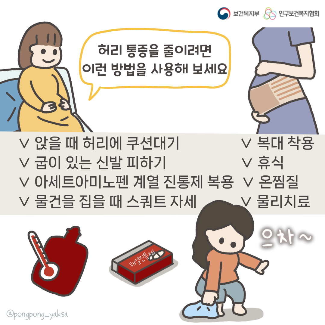 보건복지부 로고,인구보건복지협회 로고,허리 통증을 줄이려면 이런 방법을 사용해 보세요,앉을 때 허리에 쿠션대기,복대 착용,굽이 있는 신발 피하기,휴식,아세트아미노펜 계열 진통제 복용,온찜질,물건을 집을 때 스쿼트 자세,물리치료,해열진통제,으차~,@pongpong_yaksa