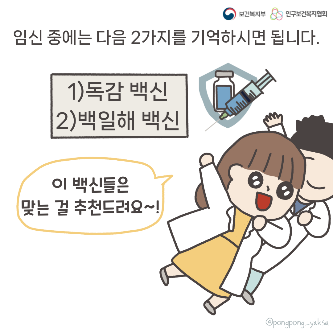 보건복지부 로고,인구보건복지협회 로고,임신 중에는 다음 2가지를 기억하시면 됩니다.,1)독감 백신 2)백일해 백신,이 백신들은 맞는 걸 추천드려요~!,@pongpong_yaksa