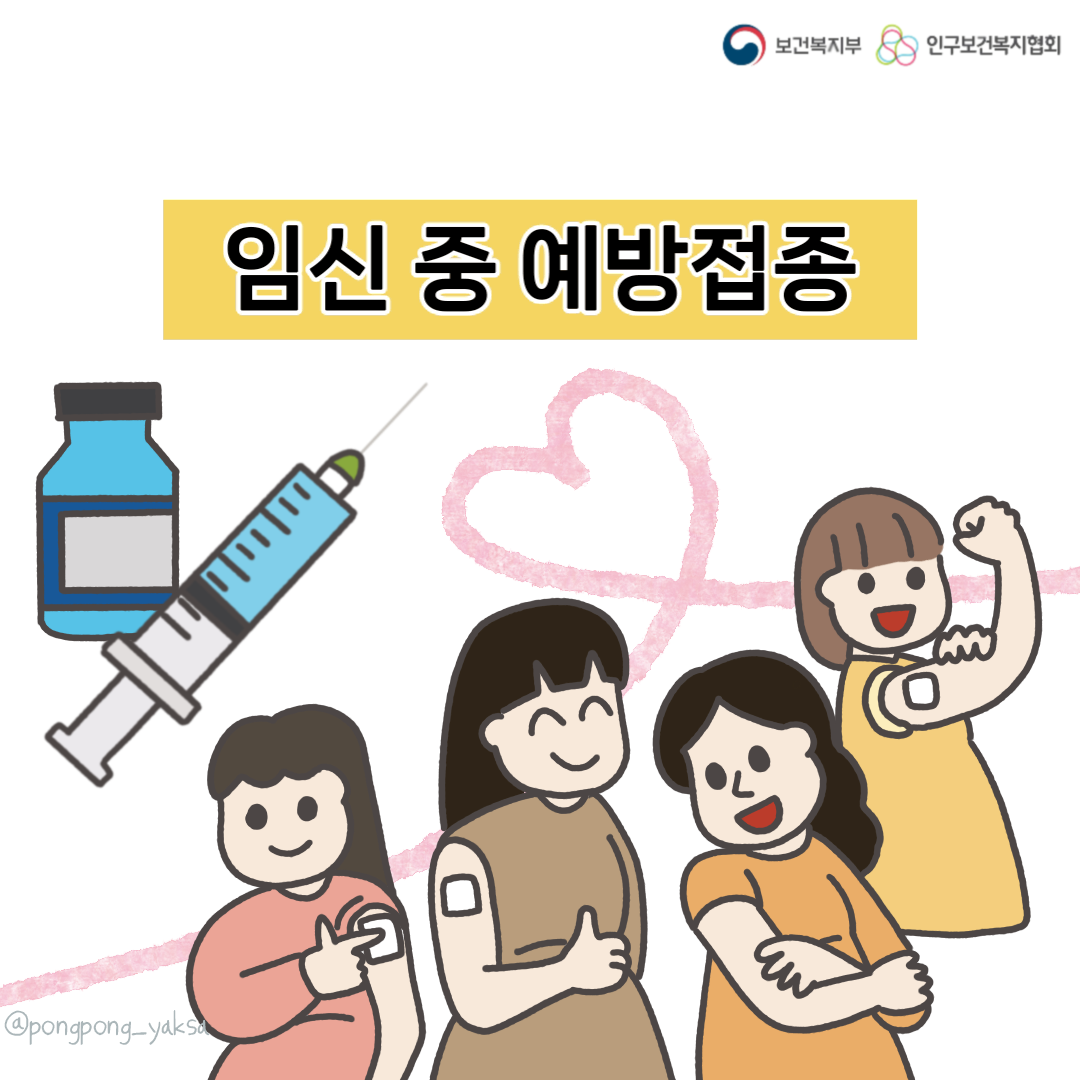 [러브플랜x퐁퐁약사] 임신 중 예방접종