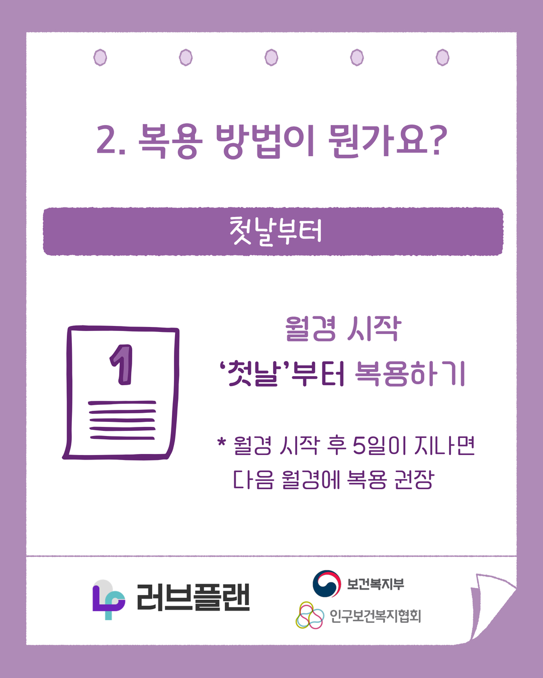 2. 복용 방법이 뭔가요?, 첫날부터, 월경 시작 첫날부터 복용하기, 월경 시작 후 5일이 지나면 다음 월경에 복용 권장, 러브플랜 로고, 보건복지부 로고, 인구보건복지협회 로고