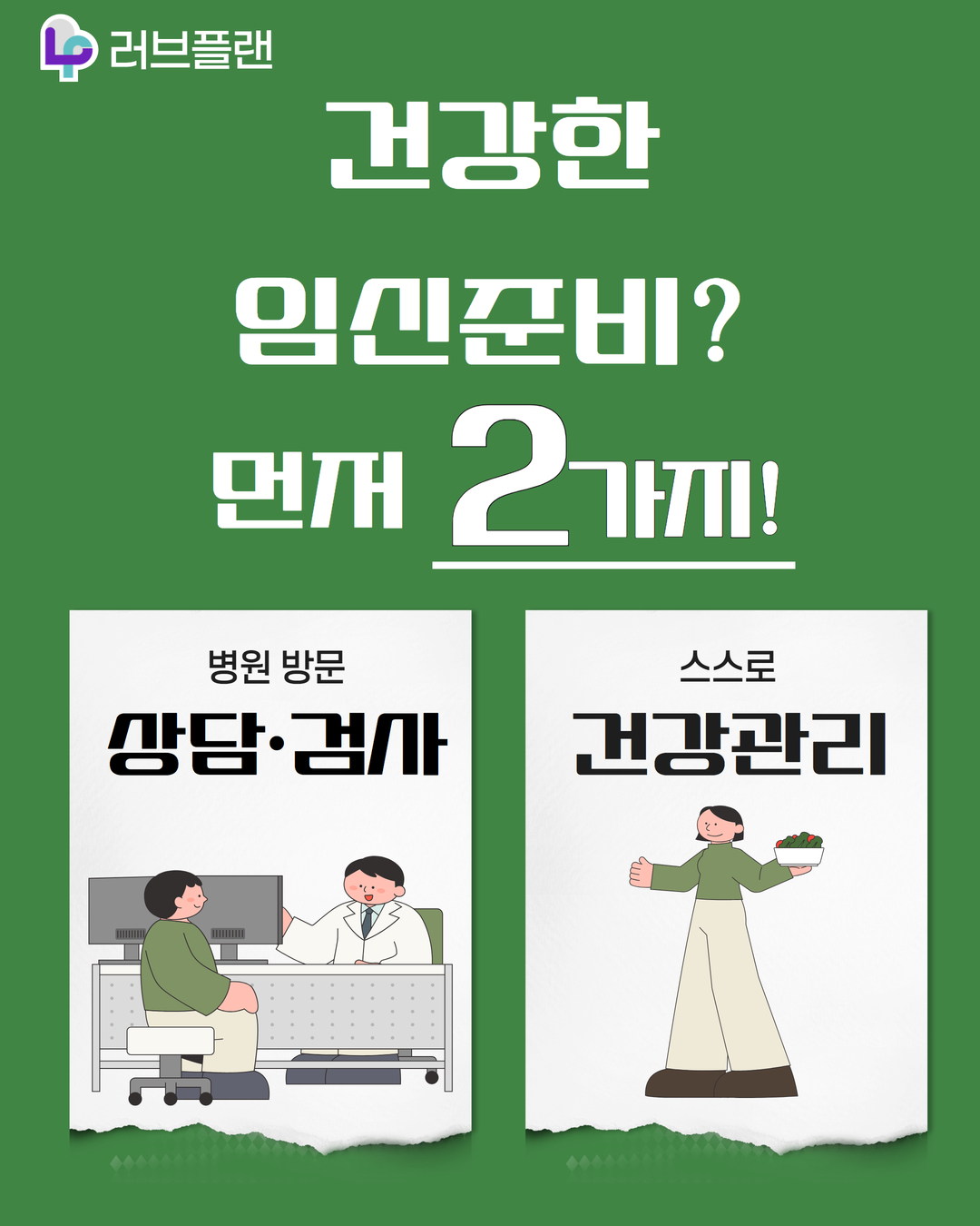 러브플랜 로고, 건강한 임신준비? 먼저 2가지, 병원 방문 상담 검사, 스스로 건강관리
